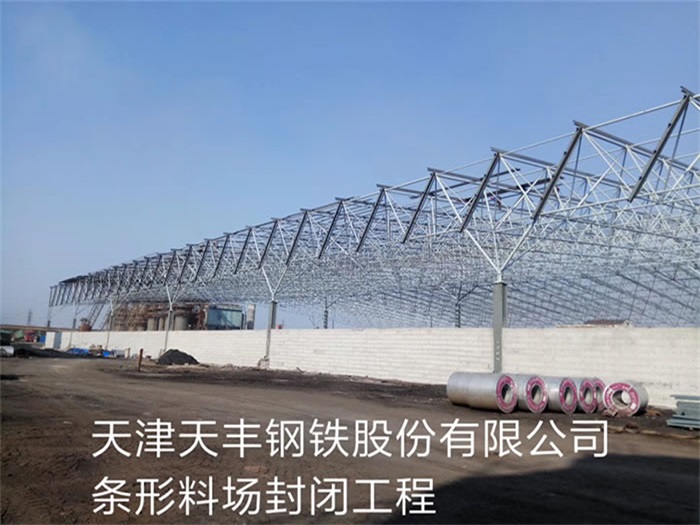 宿遷天津天豐鋼鐵股份有限公司條形料場封閉工程