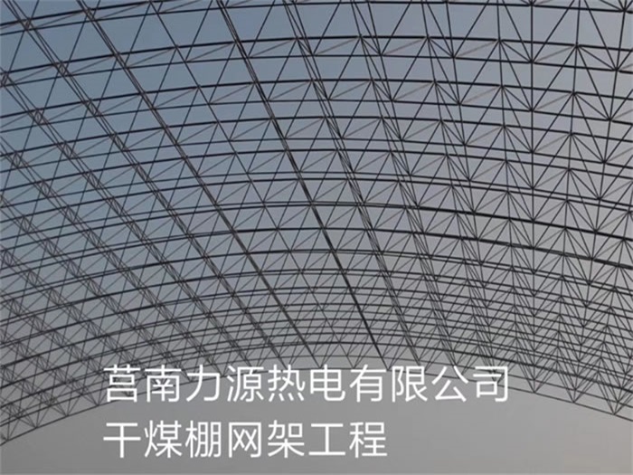 吉林莒南力源熱電有限公司干煤棚網架工程