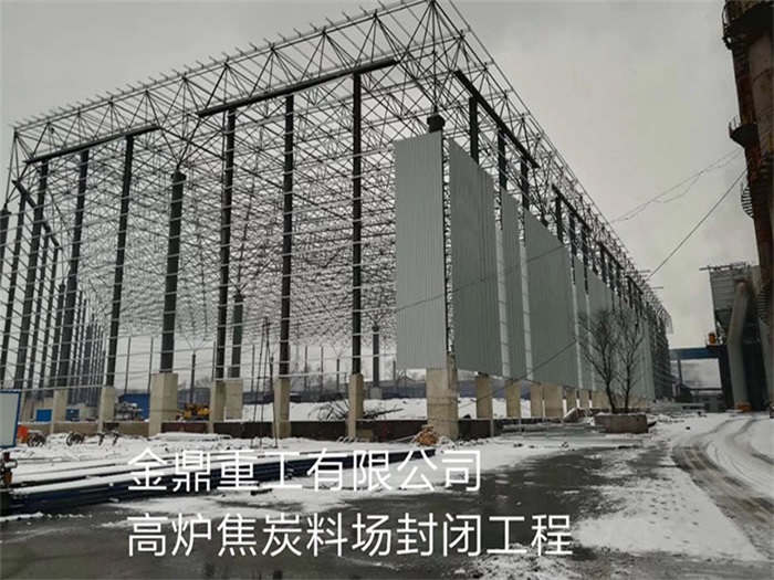 聊城金鼎重工有限公司高爐焦炭料場封閉工程